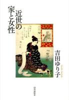 近世の家と女性