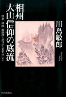 相州大山信仰の底流