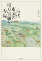 古代東国の地方官衙と寺院