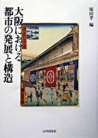 大阪における都市の発展と構造
