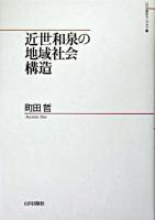 近世和泉の地域社会構造 ＜山川歴史モノグラフ 5＞