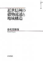 近世信州の穀物流通と地域構造 ＜山川歴史モノグラフ 13＞