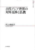 古代アジア世界の対外交渉と仏教 ＜山川歴史モノグラフ  Yamakawa Historical Monographs 23＞