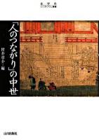 「人のつながり」の中世 ＜史学会シンポジウム叢書＞