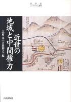 近世の地域と中間権力 ＜史学会シンポジウム叢書＞