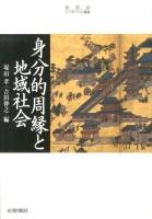 身分的周縁と地域社会 ＜史学会シンポジウム叢書＞
