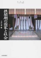 摂関期の国家と社会 ＜史学会シンポジウム叢書＞