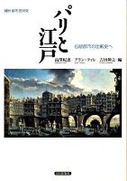 パリと江戸 : 伝統都市の比較史へ ＜別冊都市史研究＞