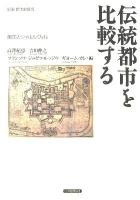 伝統都市を比較する : 飯田とシャルルヴィル ＜別冊都市史研究＞