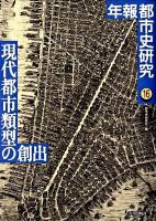 現代都市類型の創出 : 年報 都市史研究 16
