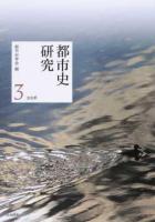 都市史研究 3(2016)