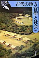 古代の地方官衙と社会 ＜日本史リブレット 8＞