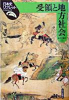 受領と地方社会 ＜日本史リブレット 12＞
