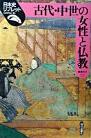 古代・中世の女性と仏教 ＜日本史リブレット 16＞