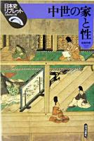 中世の家と性 ＜日本史リブレット 20＞