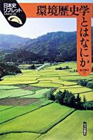 環境歴史学とはなにか ＜日本史リブレット 23＞ 2版