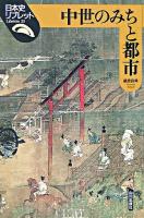 中世のみちと都市 ＜日本史リブレット 25＞