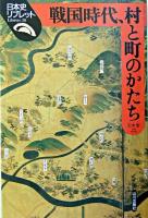 戦国時代、村と町のかたち ＜日本史リブレット 26＞
