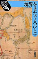 境界をまたぐ人びと ＜日本史リブレット 28＞