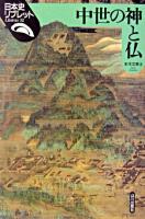 中世の神と仏 ＜日本史リブレット 32＞