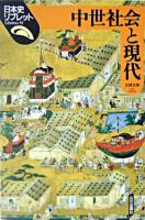 中世社会と現代 ＜日本史リブレット 33＞