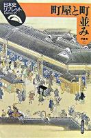 町屋と町並み ＜日本史リブレット 35＞