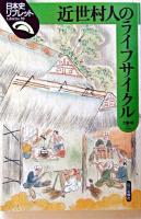 近世村人のライフサイクル ＜日本史リブレット 39＞
