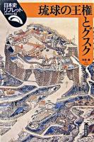 琉球の王権とグスク ＜日本史リブレット 42＞