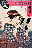 天文方と陰陽道 ＜日本史リブレット 46＞ 1版