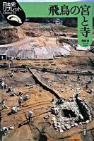 飛鳥の宮と寺 ＜日本史リブレット 71＞