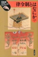 律令制とはなにか ＜日本史リブレット 73＞