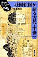 荘園絵図が語る古代・中世 ＜日本史リブレット 76＞