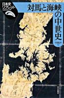 対馬と海峡の中世史 ＜日本史リブレット 77＞