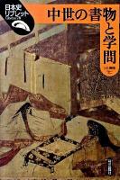 中世の書物と学問 ＜日本史リブレット 78＞