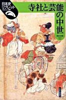 寺社と芸能の中世 ＜日本史リブレット 80＞