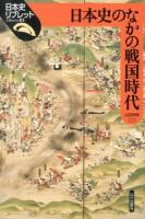 日本史のなかの戦国時代 ＜日本史リブレット 83＞