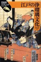 江戸の浄瑠璃文化 ＜日本史リブレット 91＞
