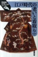 江戸時代の老いと看取り ＜日本史リブレット 92＞