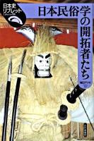 日本民俗学の開拓者たち ＜日本史リブレット 94＞