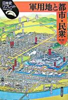 軍用地と都市・民衆 ＜日本史リブレット 95＞
