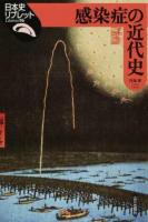 感染症の近代史 ＜日本史リブレット 96＞