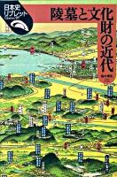陵墓と文化財の近代 ＜日本史リブレット 97＞