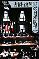 占領・復興期の日米関係 ＜日本史リブレット 101＞