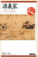 源義家 : 天下第一の武勇の士 ＜日本史リブレット人 022＞