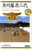 奥州藤原三代 : 北方の覇者から平泉幕府構想へ ＜日本史リブレット 人 23＞