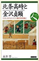 北条高時と金沢(かねさわ)貞顕 : やさしさがもたらした鎌倉幕府滅亡 ＜日本史リブレット 人 035＞