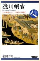 徳川綱吉 : 犬を愛護した江戸幕府五代将軍 ＜日本史リブレット 人 049＞