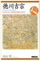 徳川吉宗 : 日本社会の文明化を進めた将軍 ＜日本史リブレット人 051＞