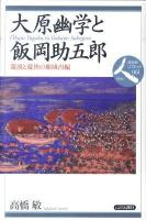大原幽学と飯岡助五郎(いいおかのすけごろう) : 遊説と遊侠の地域再編 ＜日本史リブレット 人 061＞