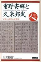 重野安繹と久米邦武 : 「正史」を夢みた歴史家 ＜日本史リブレット 人 082＞